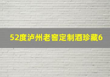 52度泸州老窖定制酒珍藏6