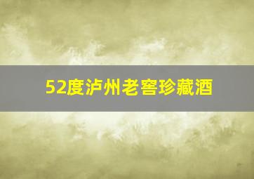 52度泸州老窖珍藏酒