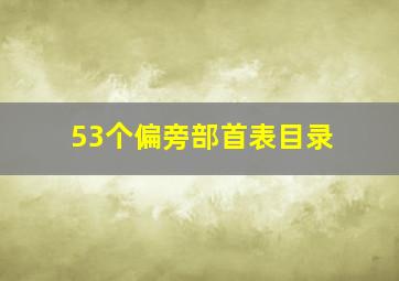 53个偏旁部首表目录