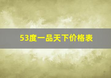 53度一品天下价格表