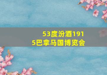 53度汾酒1915巴拿马国博览会