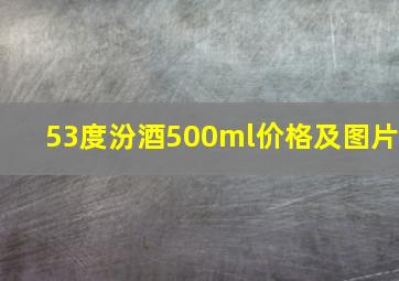 53度汾酒500ml价格及图片