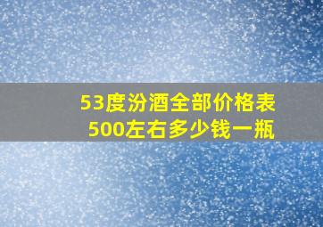 53度汾酒全部价格表500左右多少钱一瓶