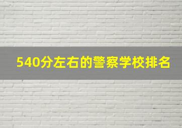 540分左右的警察学校排名