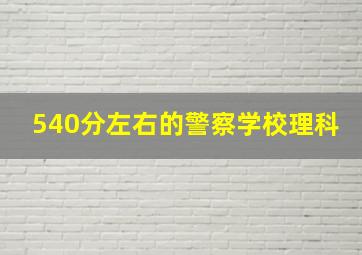 540分左右的警察学校理科