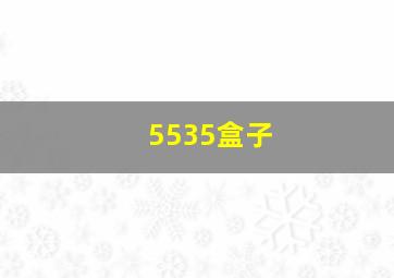 5535盒子