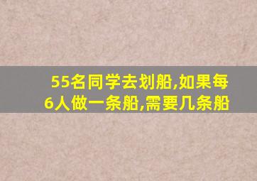 55名同学去划船,如果每6人做一条船,需要几条船