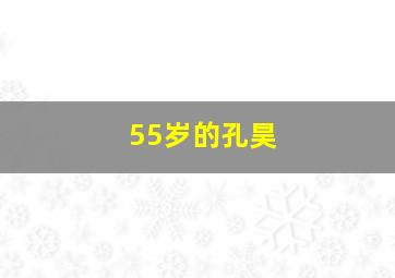 55岁的孔昊