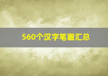 560个汉字笔画汇总