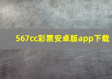 567cc彩票安卓版app下载