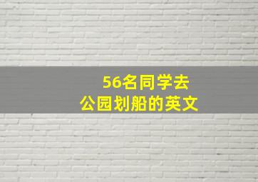 56名同学去公园划船的英文