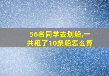 56名同学去划船,一共租了10条船怎么算