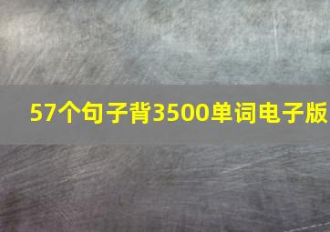 57个句子背3500单词电子版