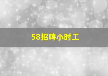 58招聘小时工