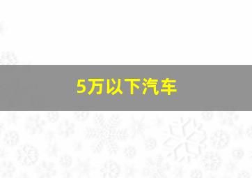 5万以下汽车