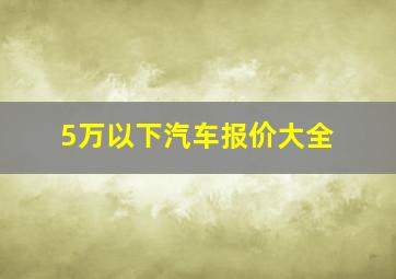 5万以下汽车报价大全