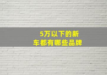 5万以下的新车都有哪些品牌