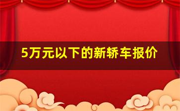 5万元以下的新轿车报价