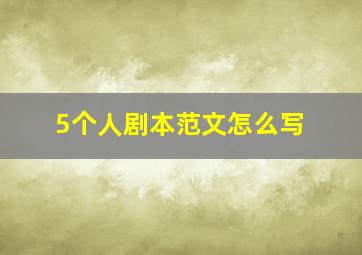 5个人剧本范文怎么写