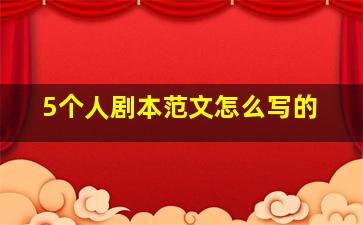 5个人剧本范文怎么写的