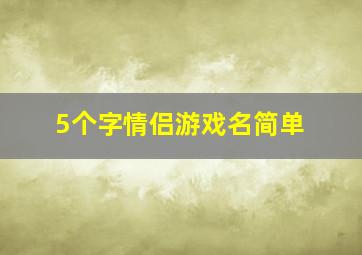 5个字情侣游戏名简单