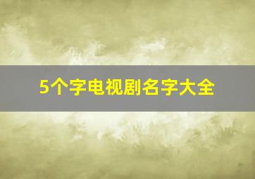 5个字电视剧名字大全