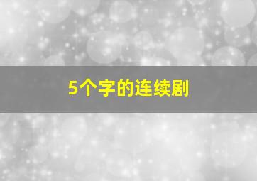 5个字的连续剧