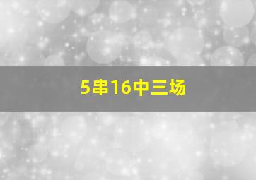 5串16中三场