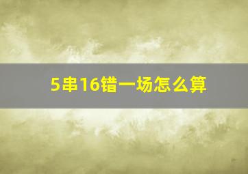 5串16错一场怎么算