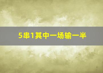 5串1其中一场输一半