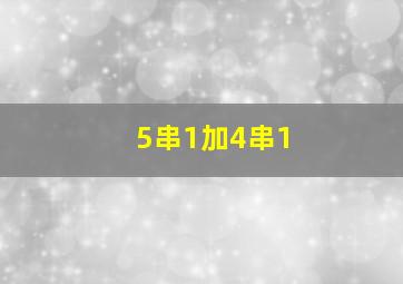 5串1加4串1