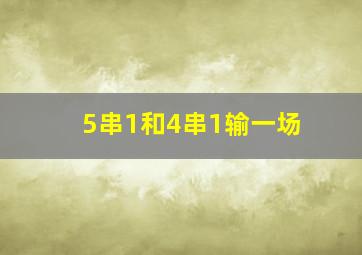 5串1和4串1输一场