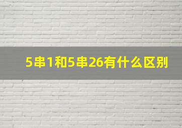 5串1和5串26有什么区别