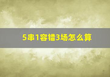 5串1容错3场怎么算