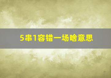 5串1容错一场啥意思