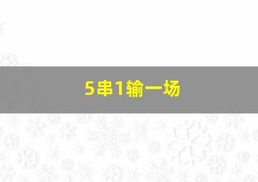 5串1输一场