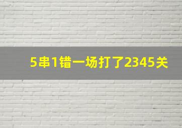 5串1错一场打了2345关