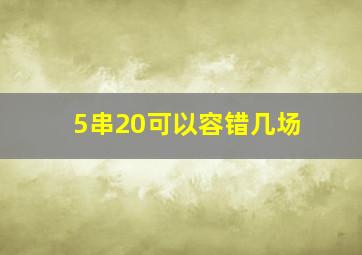 5串20可以容错几场