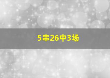 5串26中3场