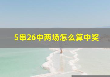 5串26中两场怎么算中奖