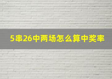 5串26中两场怎么算中奖率