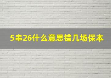 5串26什么意思错几场保本