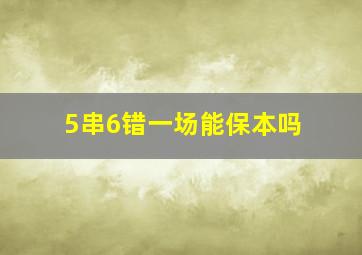 5串6错一场能保本吗