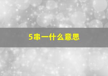 5串一什么意思