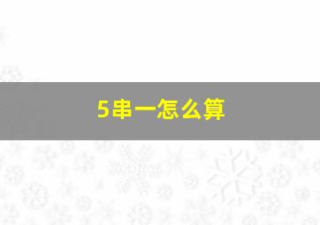 5串一怎么算