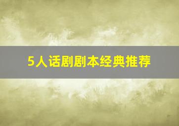 5人话剧剧本经典推荐