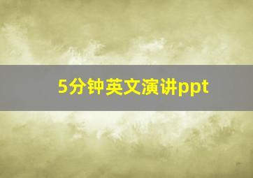 5分钟英文演讲ppt