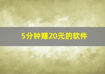 5分钟赚20元的软件