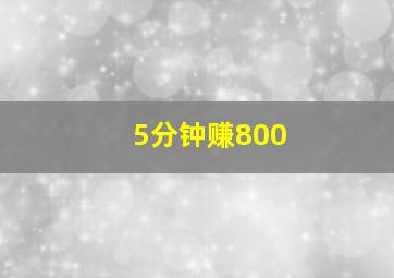 5分钟赚800