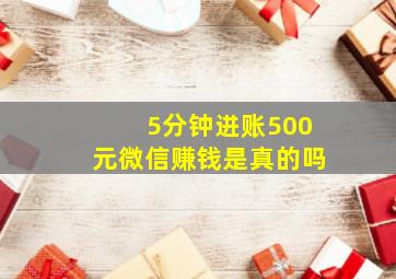 5分钟进账500元微信赚钱是真的吗